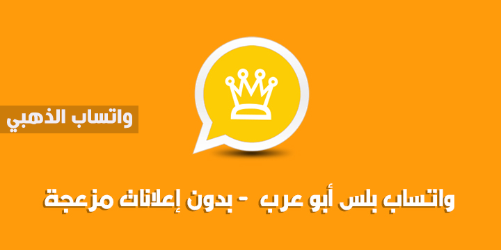 تحميل الواتس اب الذهبي ابو عرب الجديد