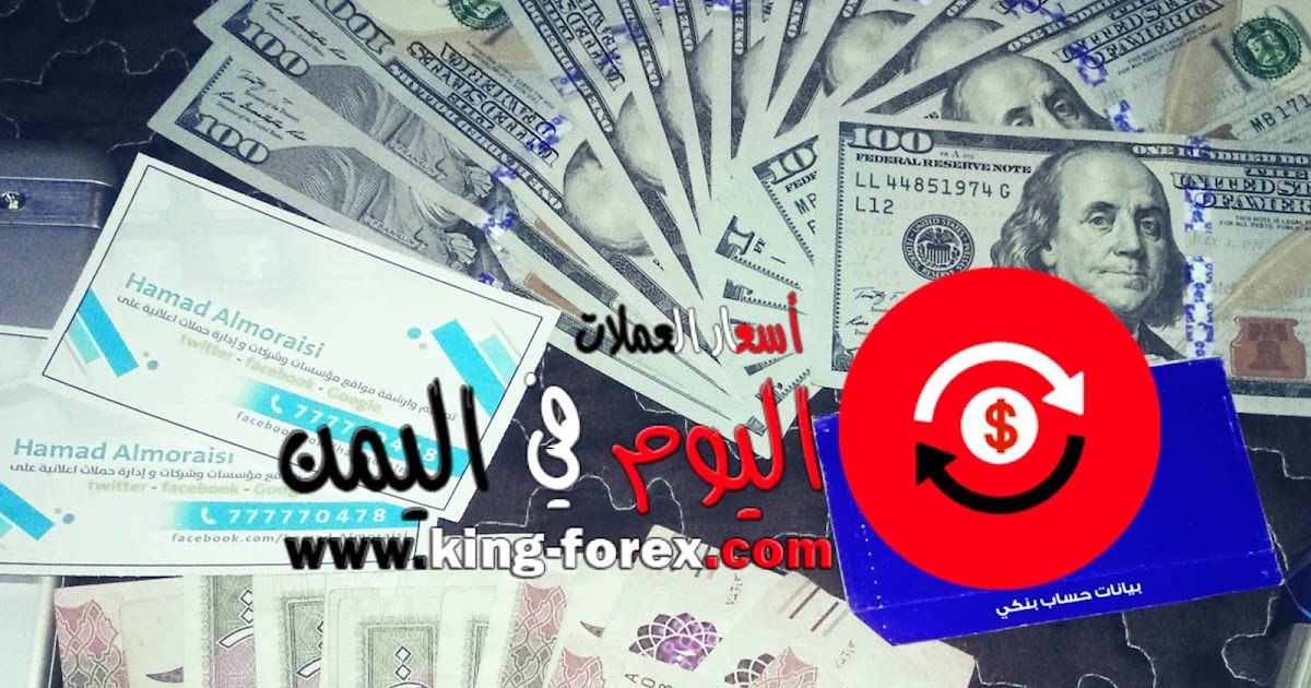 اسعار العملات اليوم في اليمن مقابل الريال اليمني سعر صرف الدولار والريال السعودي والعملات الاجنبية في محلات الصرافة والسوق السوداء تحديثات يومية