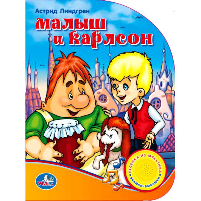 Линдгрен малыш и карлсон распечатать текст без картинок
