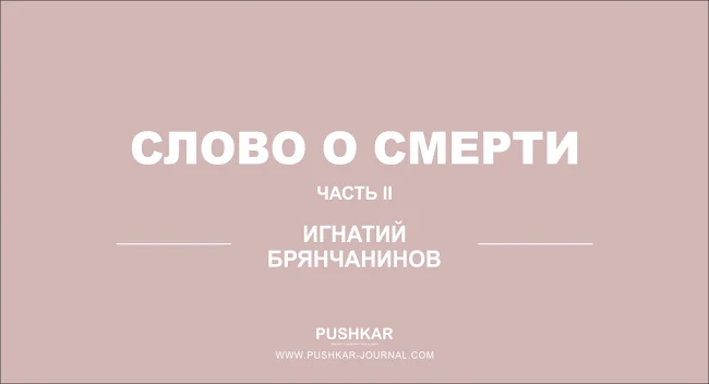 СЛОВО О СМЕРТИ. СВЯТИТЕЛЬ ИГНАТИЙ БРЯНЧАНИНОВ. ЧАСТЬ II.