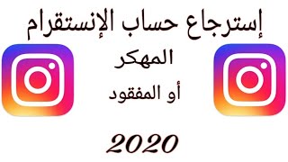 استرجاع حساب الانستقرام المهكر او المفقود