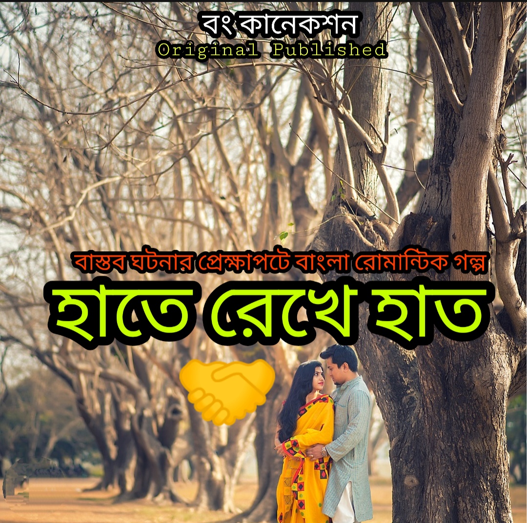 হাতে রেখে হাত Romantic Bangla Love Story Golpo Bangla
