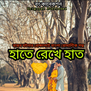 হাতে রেখে হাত - Romantic Bangla Love Story - Golpo Bangla