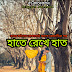 হাতে রেখে হাত - Romantic Bangla Love Story - Golpo Bangla