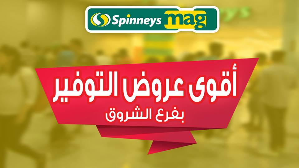عروض سبينس من 13 نوفمبر حتى 19 نوفمبر 2018 فرع الشروق الجديد فقط عروض سبينس من 13 نوفمبر حتى 19 نوفمبر 2018 فرع الشروق الجديد فقط