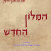 معجم إيفين شوشان (إلكتروني - PDF - Djvu) - מילון אבן שושן - Even Shoshan Dictionary