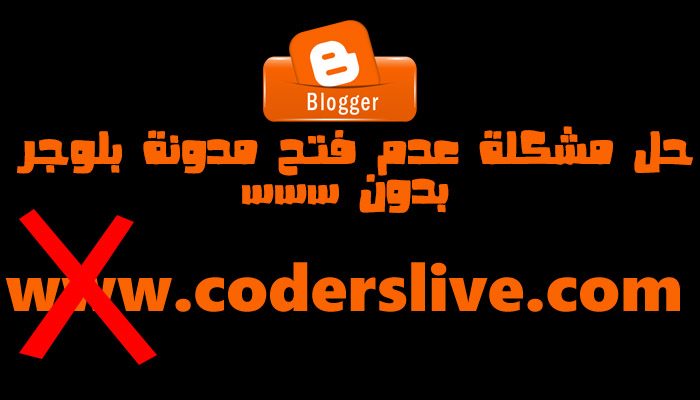 حل مشكلة عدم تحويل الدومين لمدونة بلوجر دون www وحل جميع مشاكل dns واخطاء الارشفة حل مشكلة عدم تحويل الدومين لمدونة بلوجر دون www وحل جميع مشاكل dns واخطاء الارشفة