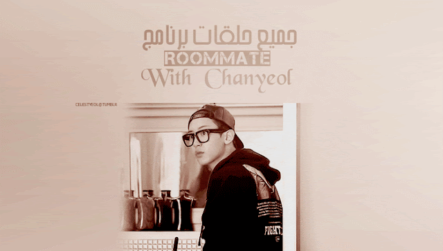 جميع حلقات برنامج شريك الغرفة Roommate ARAB KPOP جميع حلقات برنامج شريك الغرفة Roommate ARAB KPOP