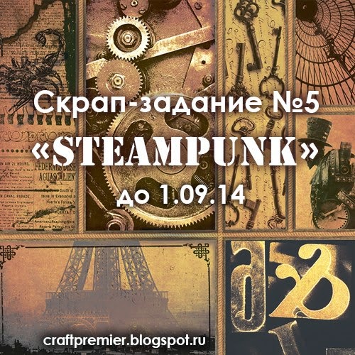 http://www.craftpremier.blogspot.ru/2014/08/5-10914.html