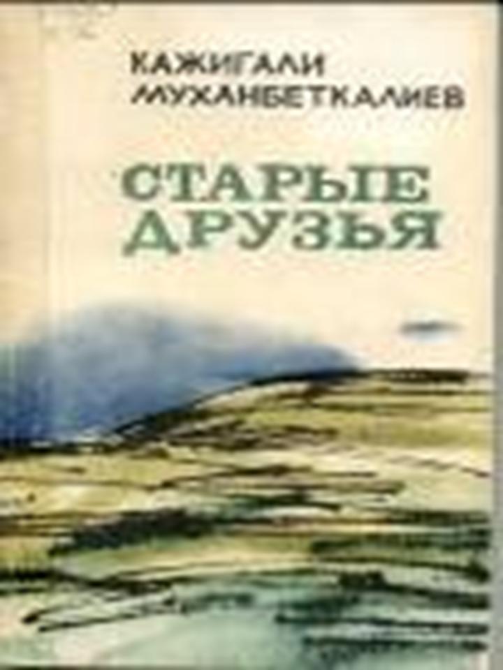 старые друзья книга. два приятеля книга. друзья мои приятели. старые друзья книга. обложка книжки приключения незнайки и его друзей.