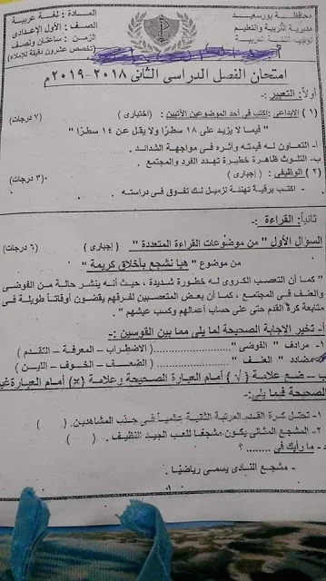 امتحان اللغة العربية للصف الأول الاعدادى ترم ثانى 2019 محافظة بورسعيد