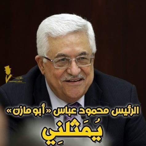 انا فلسطيني والرئيس محمود عباس(ابو مازن هو من يمثلني