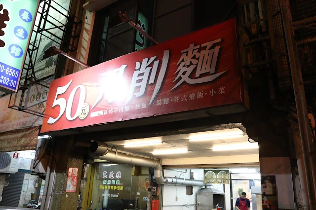 台南50元刀削麵