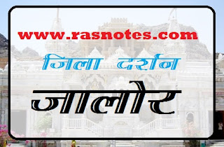 Districts of Rajasthan: zila darshan jalore