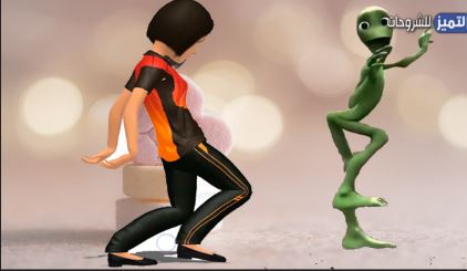 صمم رقصة الكائن الفضائي على اغنية Dame Tu Cosita