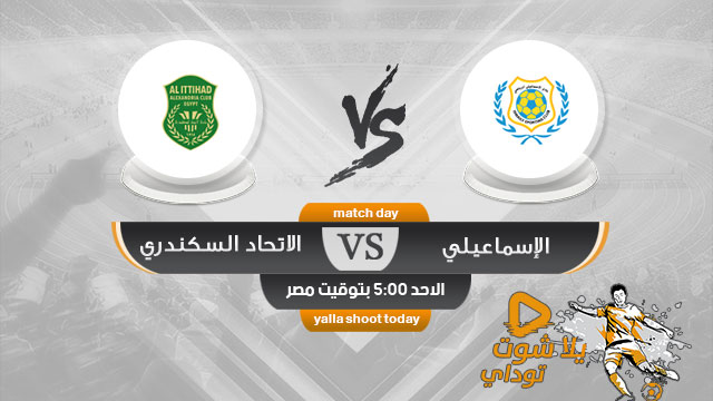 مشاهدة مباراة الاسماعيلي والاتحاد السكندري بث مباشر اليوم 5-5 كأس مصر 2019