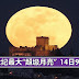 21世纪最大“超级月亮” 【11月14日9.52pm】达到满月!