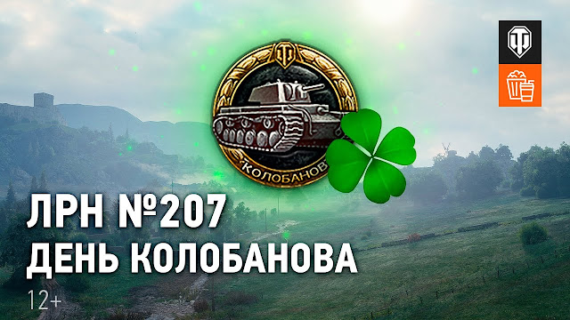 ЛРН №207. День Колобанова ЛРН №207. День Колобанова