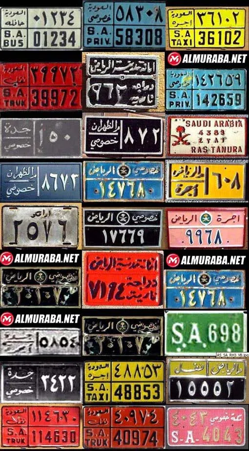 صورة تجمع لوحات السيارات قديما في المملكة العربية السعودية