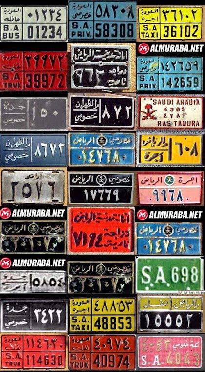 صورة تجمع لوحات السيارات قديما في المملكة العربية السعودية