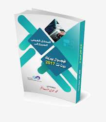 المدخل العملي السريع إلى VB.NET 2017