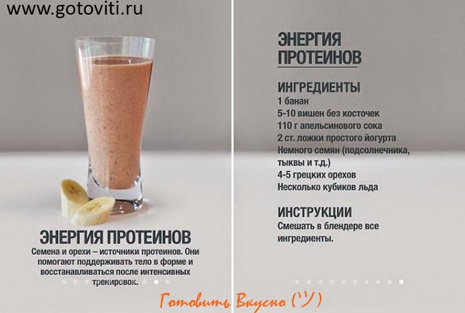 Коктели протеиновые в домашних условиях Коктели протеиновые в домашних условиях
