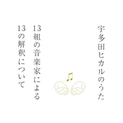 [MUSIC] オムニバス – 宇多田ヒカルのうた -13組の音楽家による13の解釈について-/V.A. – Utada Hikaru no Uta -13 Kumi no Ongakuka ni Yoru 13 no Kaishaku ni Tsuite- (2014.12.10 /MP3/RAR)