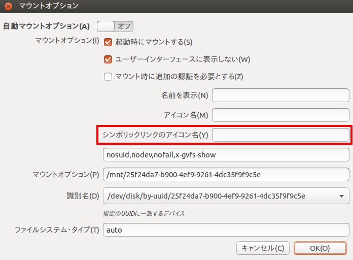 Ubuntu ディスク その24 Ubuntu13.10のディスク3.8.2について・ディスクとボリュームの情報画面の変更点・マウント