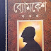 Bomekesh Samagra by Saradindu Bandyopadhyay (Most Popular Series - 139)  - Bangla Popular books PDF