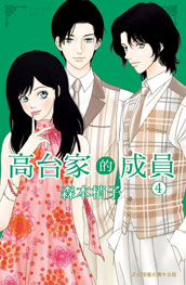 [推薦] 戀愛漫畫 - 《高台家的成員》（全6集）