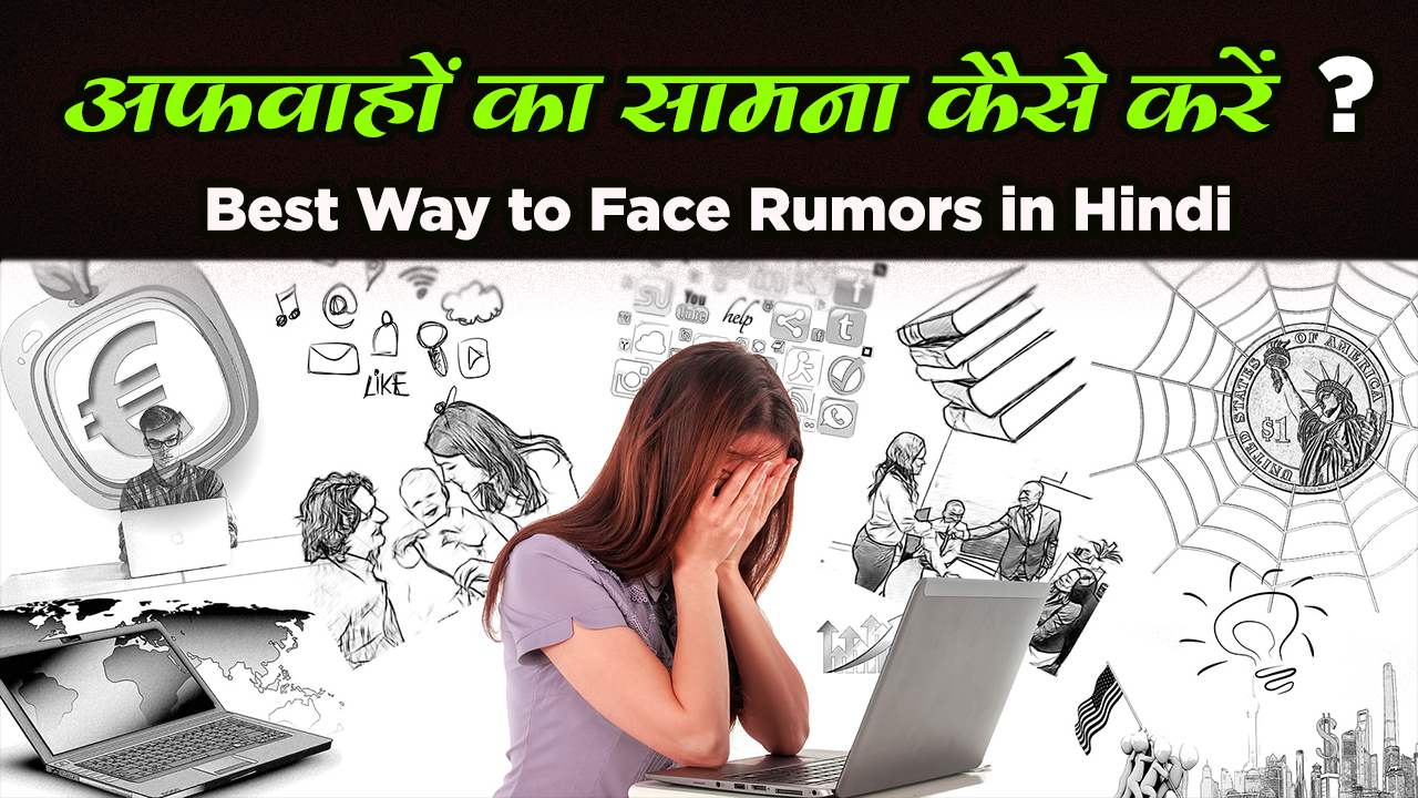अफवाहों का सामना कैसे करें - आत्मविश्वास के साथ Rumors का सामना कैसे करें - Best Way to Face Rumors in Hindi अफवाहों का सामना कैसे करें - आत्मविश्वास के साथ Rumors का सामना कैसे करें - Best Way to Face Rumors in Hindi