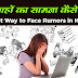 अफवाहों का सामना कैसे करें - आत्मविश्वास के साथ Rumors का सामना कैसे करें - Best Way to Face Rumors in Hindi