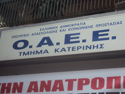 ΚΑΤΕΡΙΝΗ : ΑΠΕΡΓΙΑΚΟΣ ΑΓΩΝΑΣ ΤΩΝ ΕΡΓΑΖΟΜΕΝΩΝ ΟΑΕΕ ΕΝΑΝΤΙΑ ΣΤΙΣ ΑΠΟΛΥΣΕΙΣ