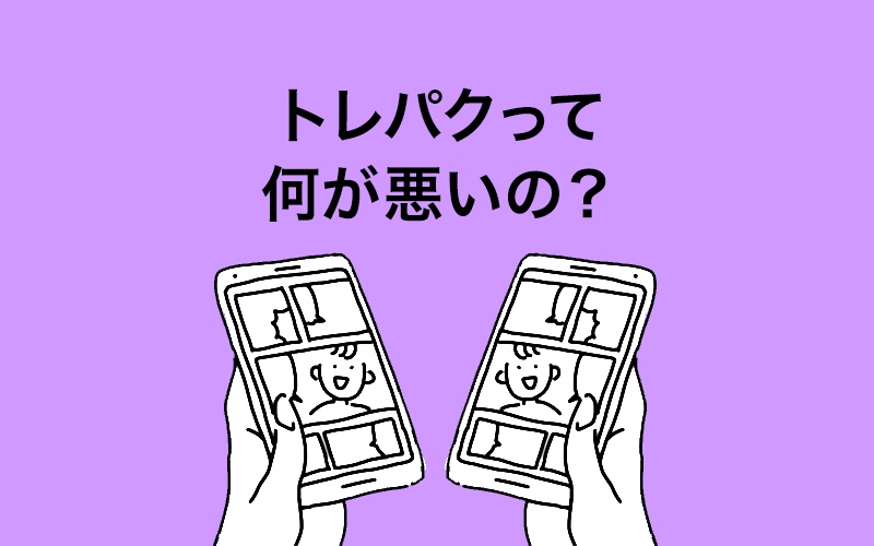 漫画やイラストのトレパクって何がいけないの