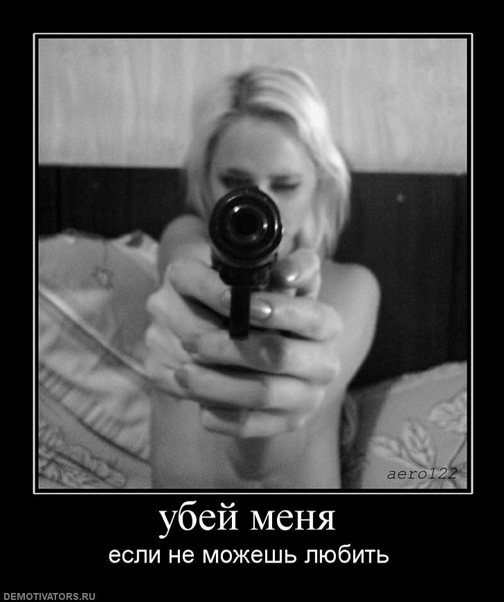 если убить убийцу количество. ну хорошо убитая. война это когда незнакомые люди убивают друг друга. стреляй в меня. стрелять афоризм.