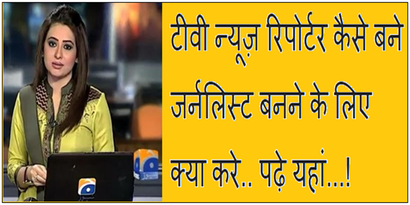 News Reporter Kaise Bane