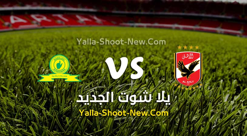 مباراة الأهلي وماميلودي سونداونز