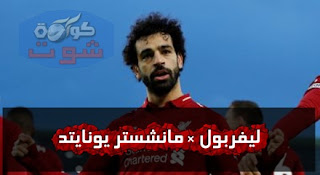 ليفربول ضد مانشستر يونايتد - إقالة مورينيو مفتاح تألق محمد صلاح ضد مانشستر يونايتد