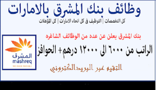بنك المشرق ابوظبي اعلن عن توفر وظائف شاغرة مميزة في الامارات 2019