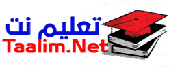 موقع تعليم نت Taalim Net جذاذات،دلائل،وثائق،مباريات،مذكرات