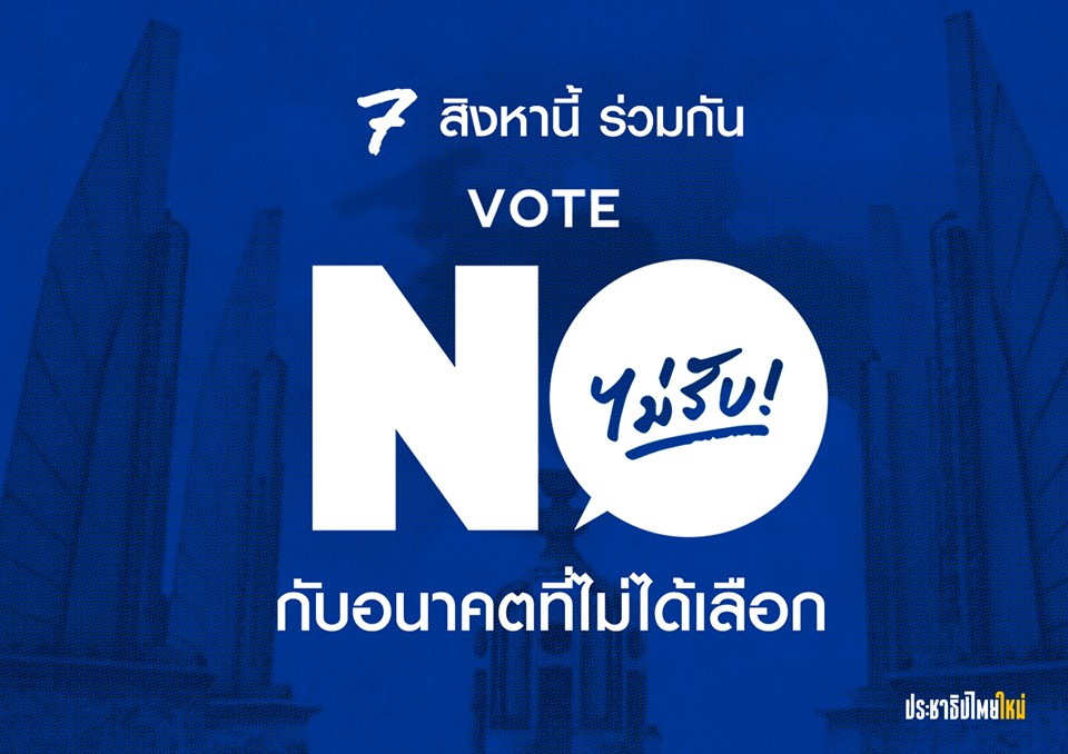 Thai E-News : 7 \u0e2a\u0e34\u0e07\u0e2b\u0e32\u0e19\u0e35\u0e49 \u0e15\u0e49\u0e2d\u0e07\u0e44\u0e1b Vote NO \u0e44\u0e21\u0e48\u0e23\u0e31\u0e1a\u0e23\u0e48\u0e32\u0e07\u0e23\u0e31\u0e10\u0e18\u0e23\u0e23\u0e21\u0e19\u0e39\u0e0d\u0e21\u0e35\u0e0a\u0e31\u0e22 Vote NO \u0e44\u0e21\u0e48\u0e23\u0e31\u0e1a\u0026#39;\u0e02\u0e2d\u0e07\u0e40\u0e2a\u0e35\u0e22\u0026#39;\u0e01\u0e30\u0e2d\u0e19\u0e32\u0e04\u0e15 ...