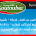 للباحثين عن العمل: شركة ” كتبية – Koutoubia ” تفتح أبوابها أمام الآف المغاربة وهذه استمارة الترشيح الالكتروني
