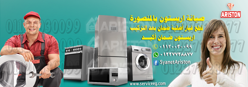 خدمات صيانة اريستون بالبحيرة Ariston