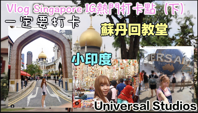 Vlog 新加坡IG熱門打卡點（下）｜ 魚尾獅公園 ．  哈芝巷．Universal Studios Singapo