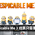Dispicable Me 3 GSC戏票只需要RM9!是时候去看Minions咯!