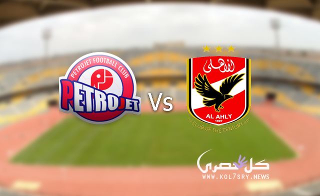 موعد ماتش الاهلي وبتروجيت ضمن الدوري المصري موعد ماتش الاهلي وبتروجيت ضمن الدوري المصري