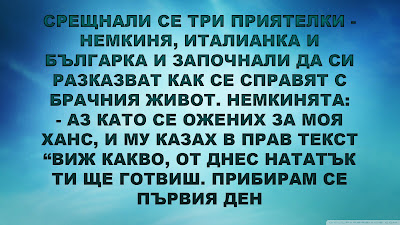 вицове Срещнали се три приятелки - немкиня, италианка и българка