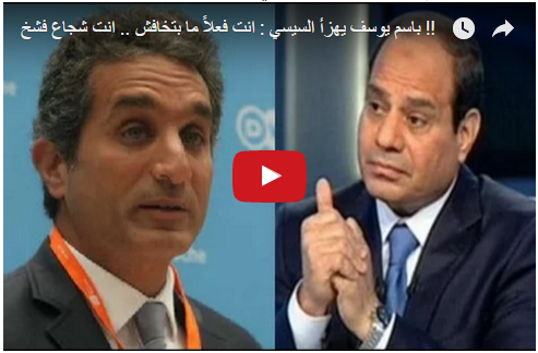 باسم يوسف يهزأ السيسي : انت فعلاً ما بتخافش .. انت شجاع فشخ !!