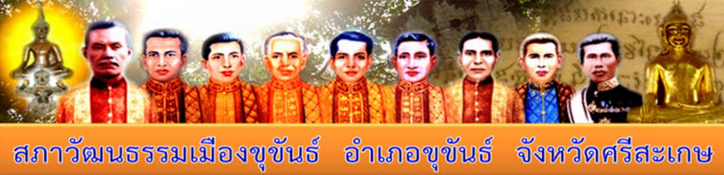 สภาวัฒนธรรมเมืองขุขันธ์ Mueang Khukhan Cultural Council