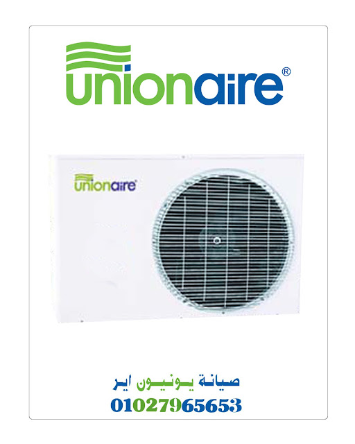اعطال تكييف يونيون اير وكيفية صيانتها من مركز صيانة تكييف يونيون اير اعطال تكييف يونيون اير وكيفية صيانتها من مركز صيانة تكييف يونيون اير